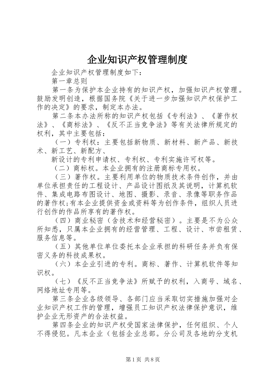 企业知识产权管理制度_第1页