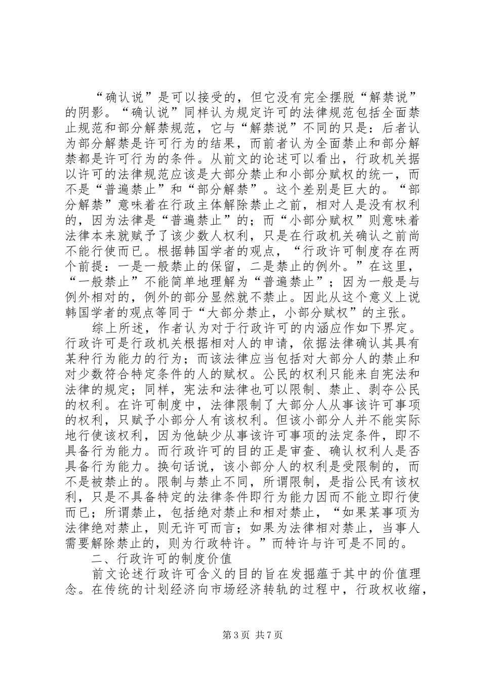 深究行政许可的制度价值_第3页