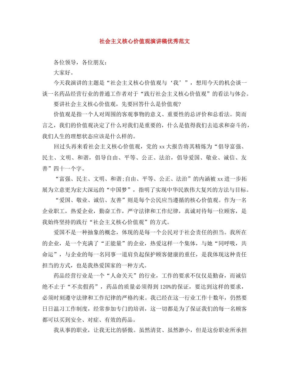 社会主义核心价值观演讲稿优秀范文 _第1页