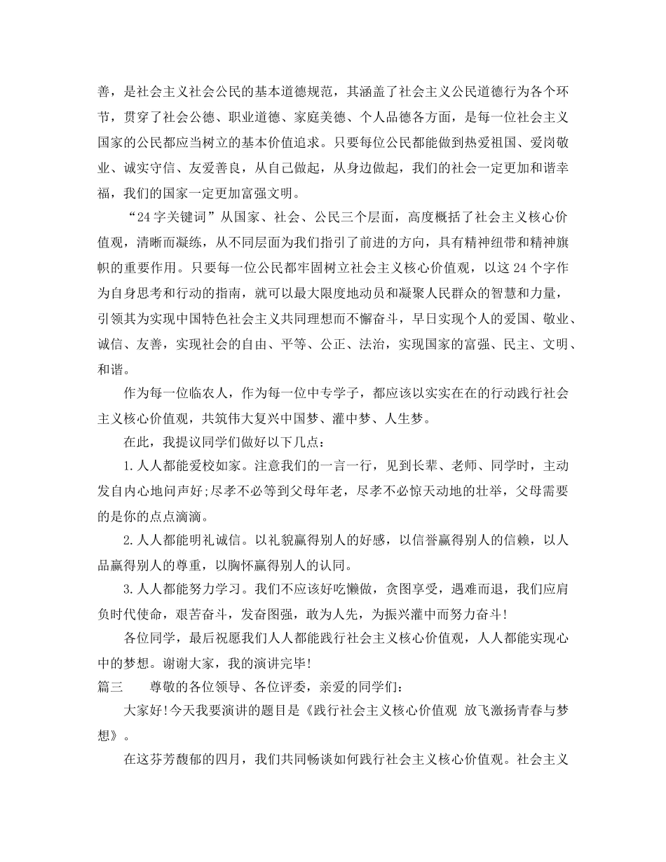 社会主义核心价值观演讲稿优秀范文 _第3页