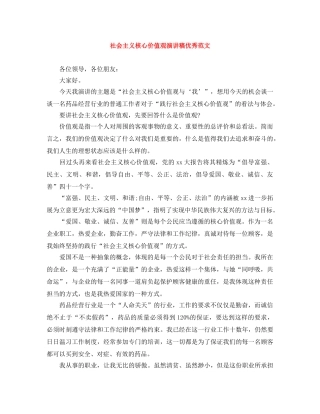 社会主义核心价值观演讲稿优秀范文 