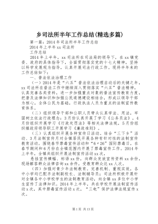 乡司法所半年工作总结(精选多篇)