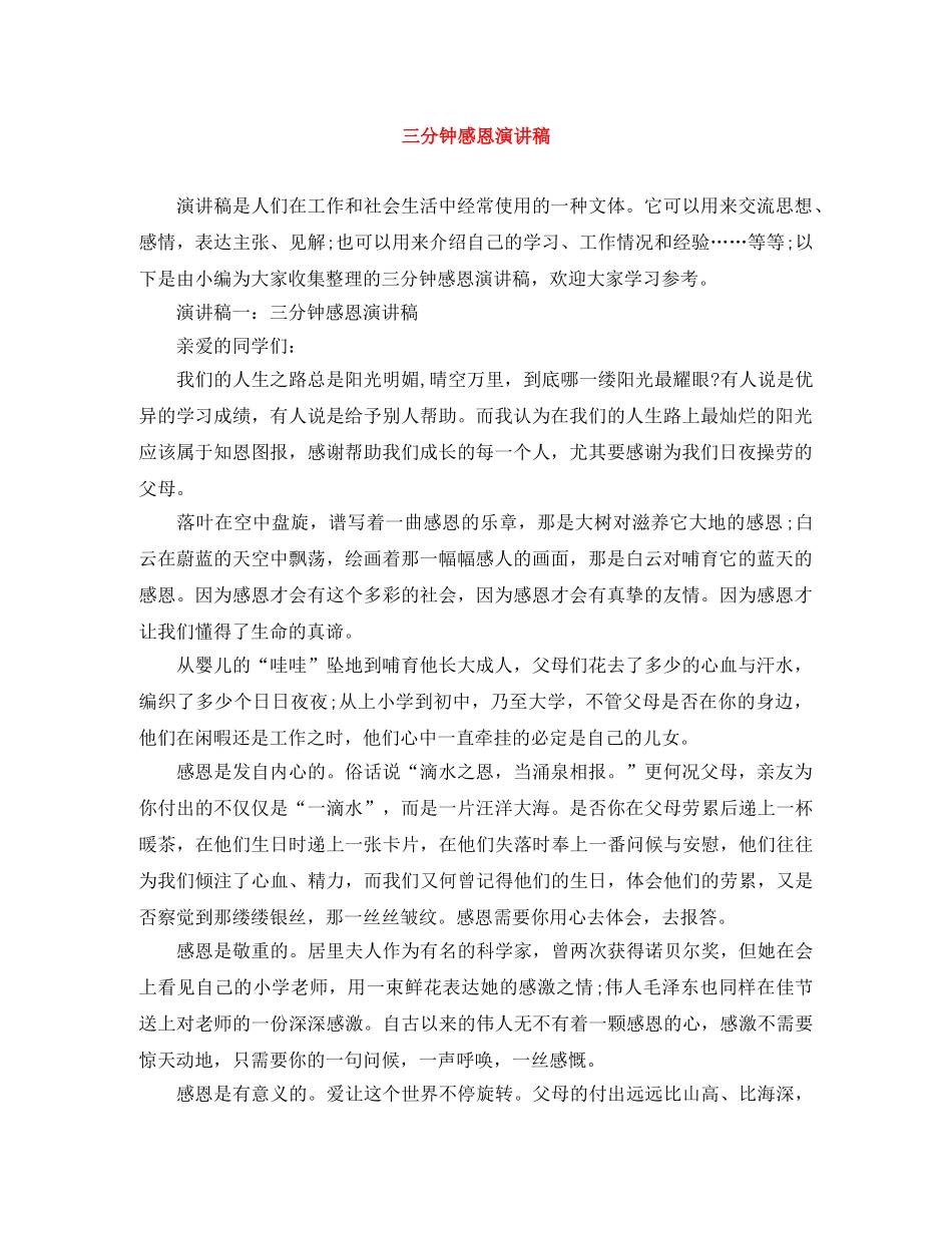 三分钟感恩演讲稿 _第1页