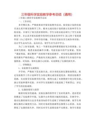 三年级科学实验教学参考总结（通用） 
