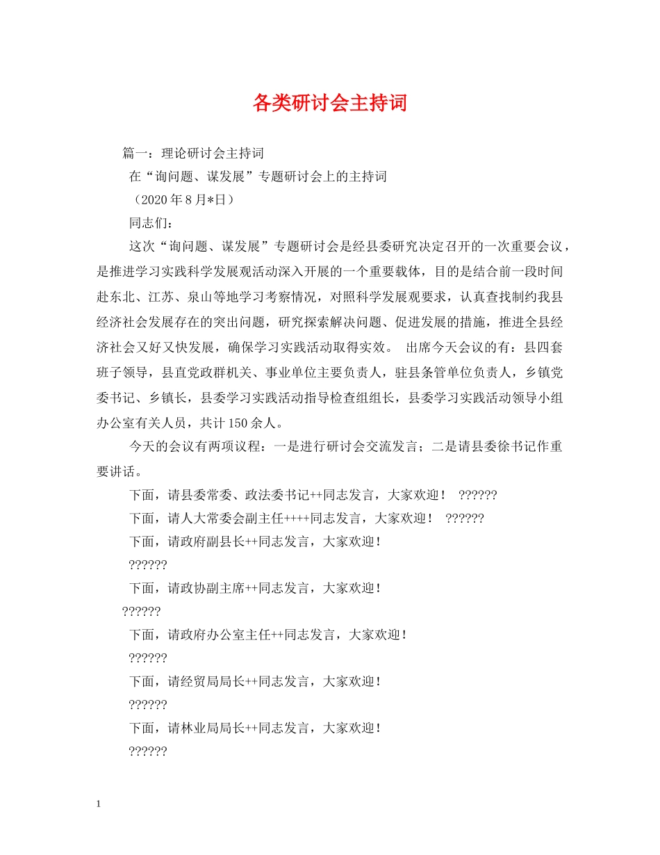 各类研讨会主持词 _第1页