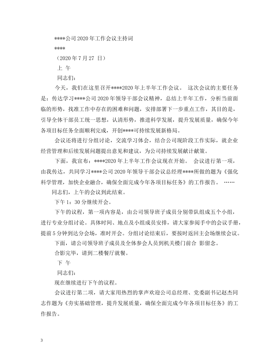 各类研讨会主持词 _第3页