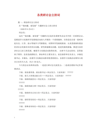 各类研讨会主持词 