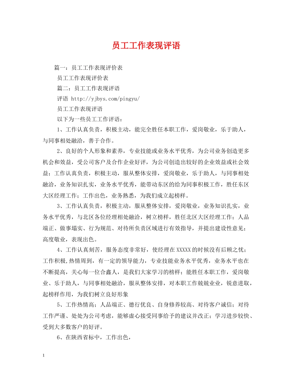 员工工作表现评语 _第1页