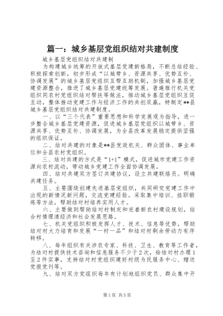 篇一：城乡基层党组织结对共建制度