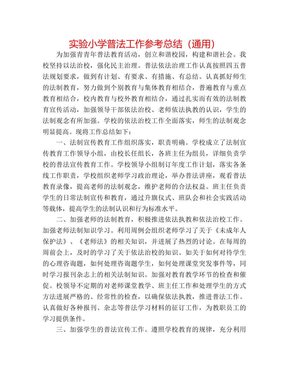 实验小学普法工作参考总结（通用） _第1页