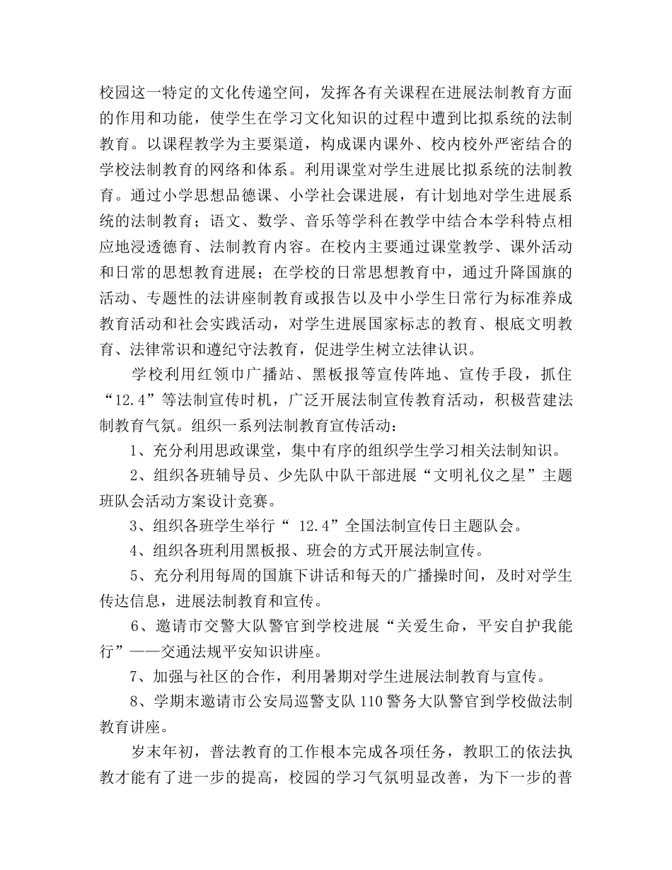 实验小学普法工作参考总结（通用） _第2页