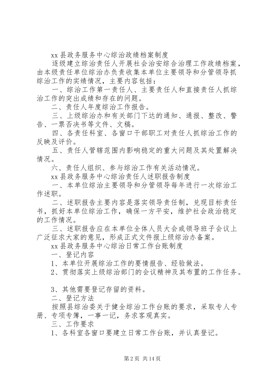 XX县XX局社会治安综合治理(平安建设)工作制度_第2页