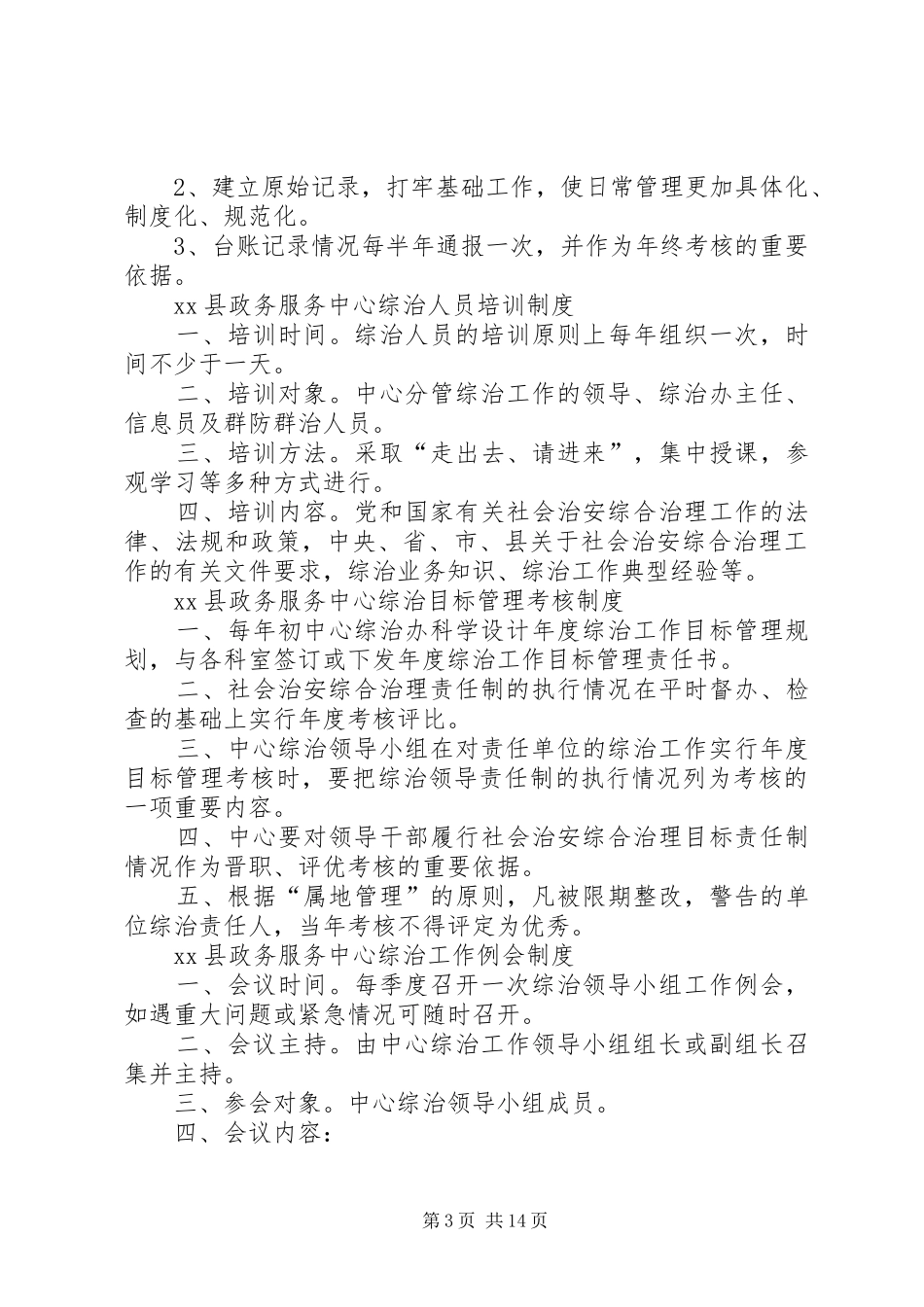 XX县XX局社会治安综合治理(平安建设)工作制度_第3页