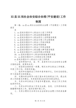 XX县XX局社会治安综合治理(平安建设)工作制度