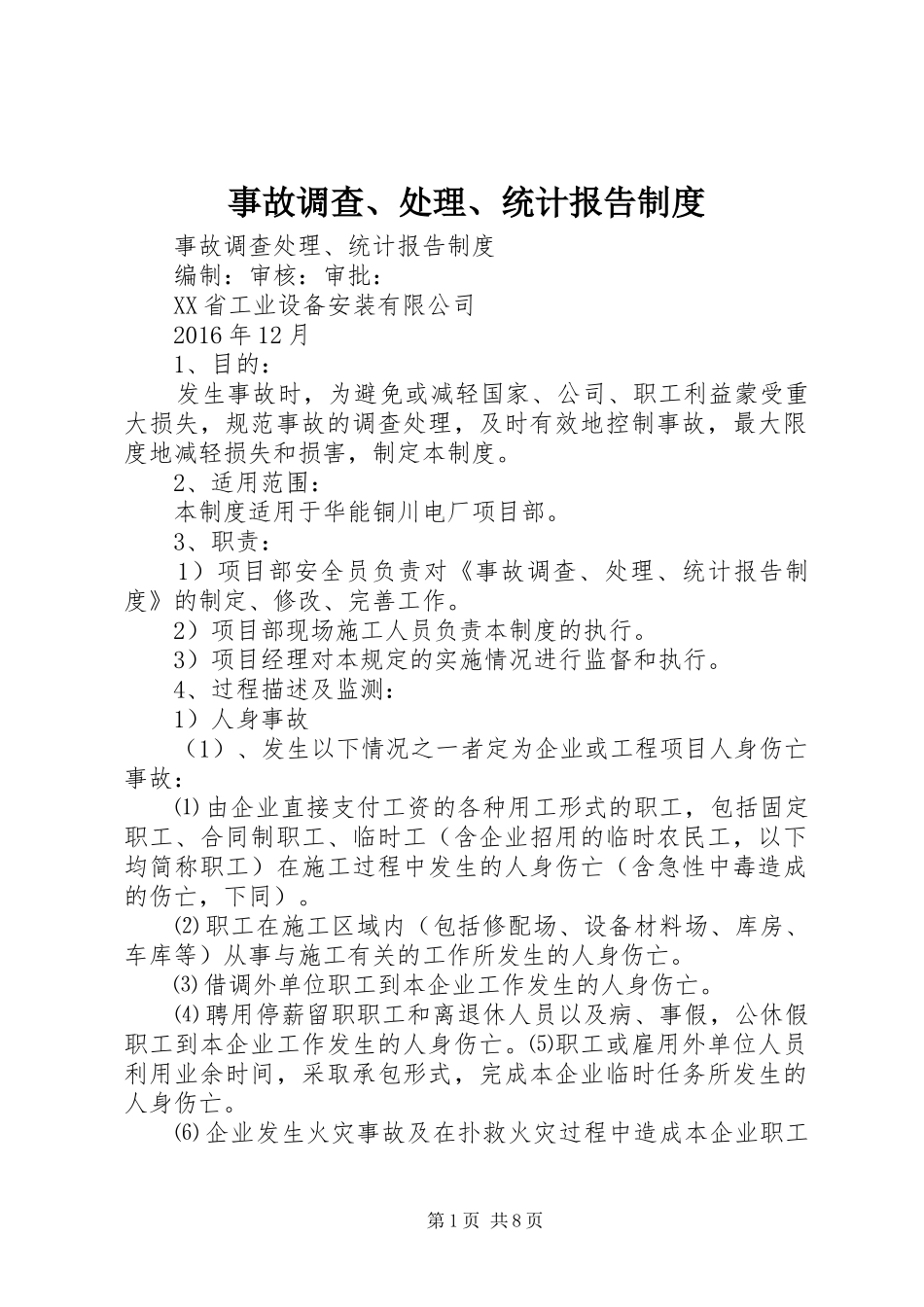 事故调查、处理、统计报告制度_第1页