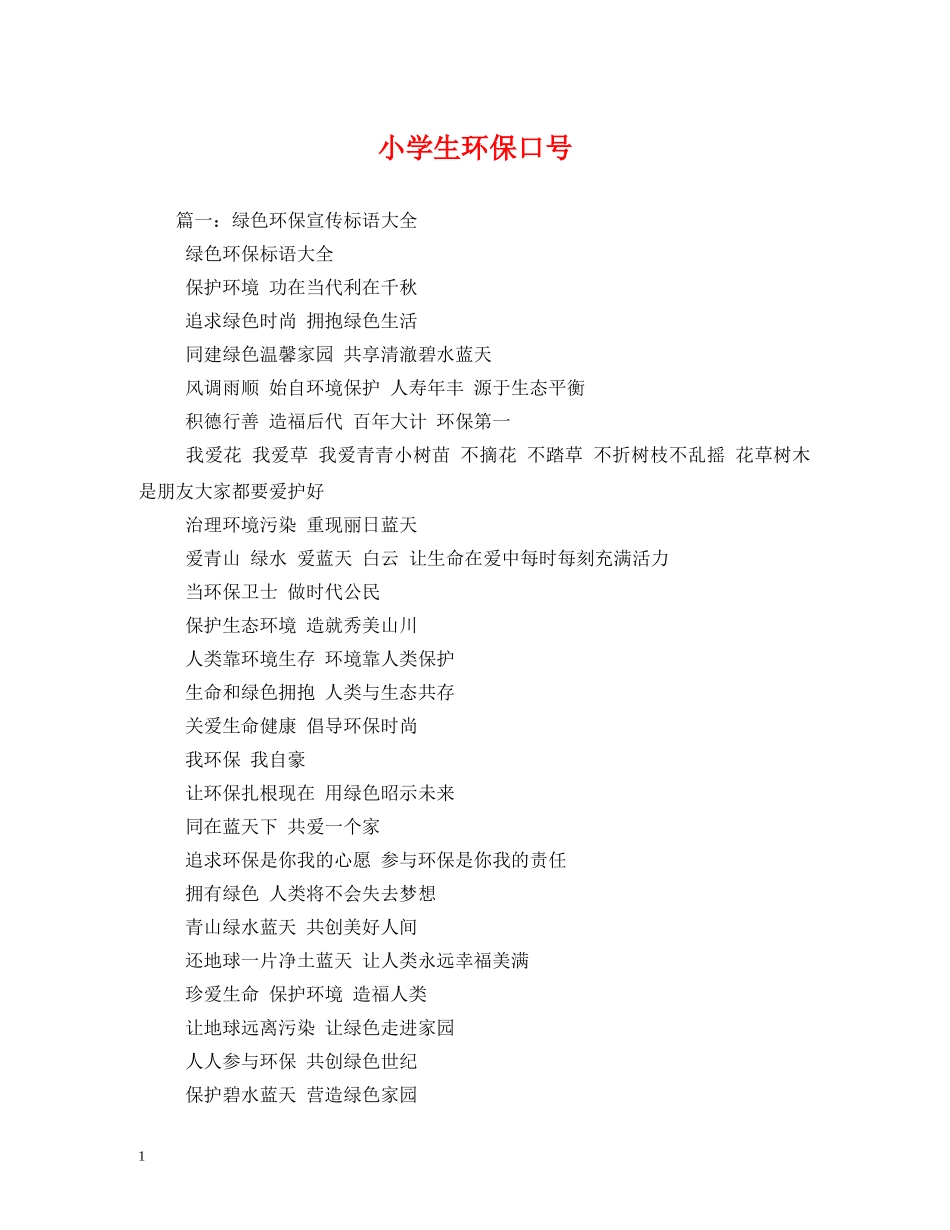 小学生环保口号 _第1页