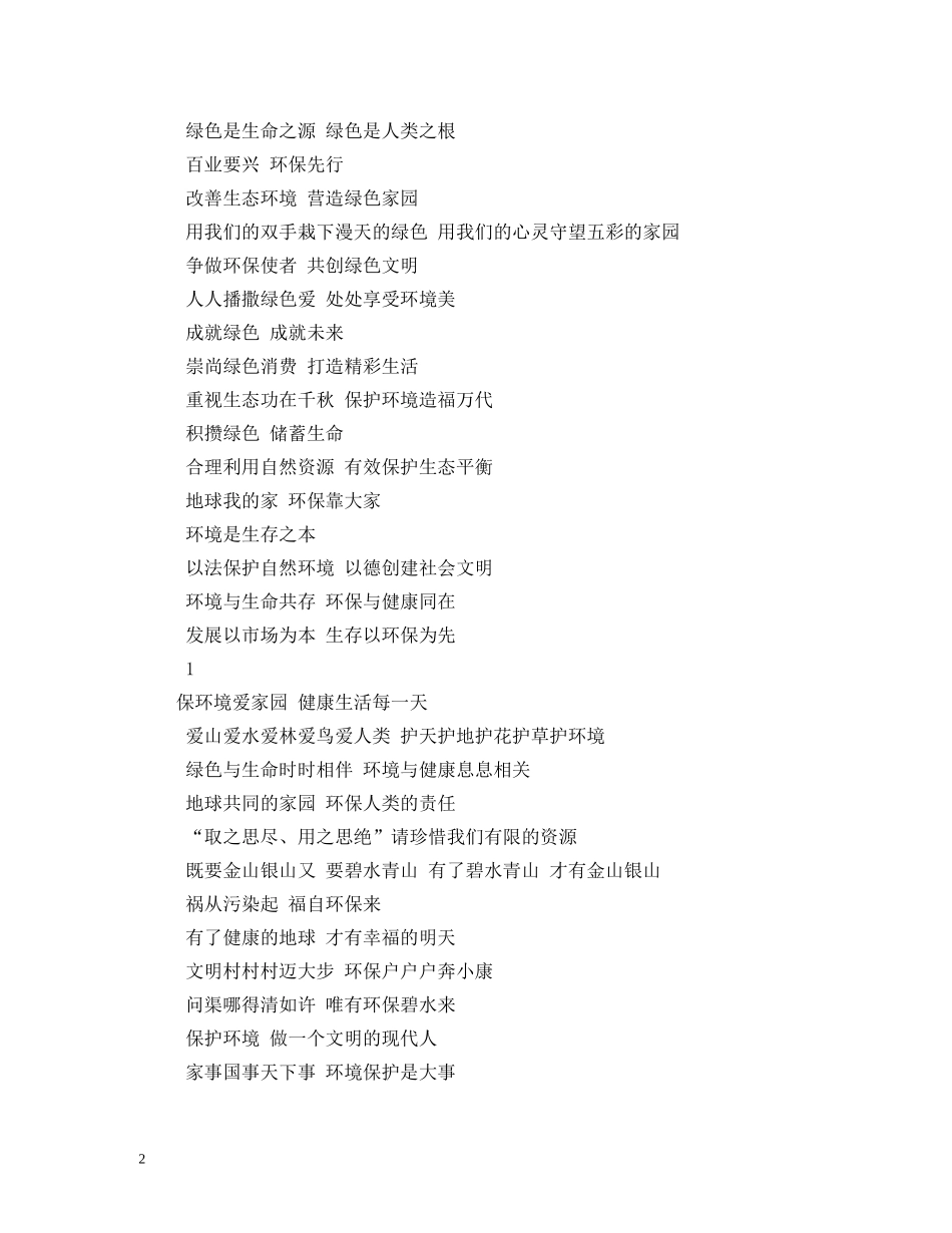 小学生环保口号 _第2页