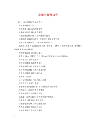 小学生环保口号 