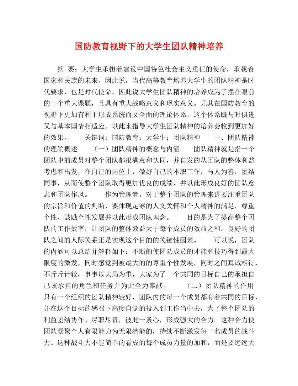 国防教育视野下的大学生团队精神培养 _第1页