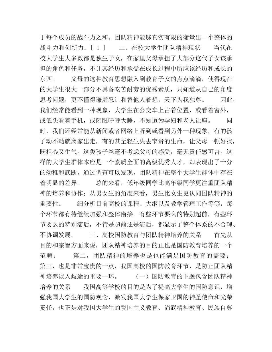 国防教育视野下的大学生团队精神培养 _第2页
