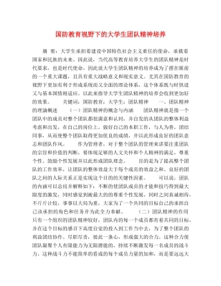 国防教育视野下的大学生团队精神培养 