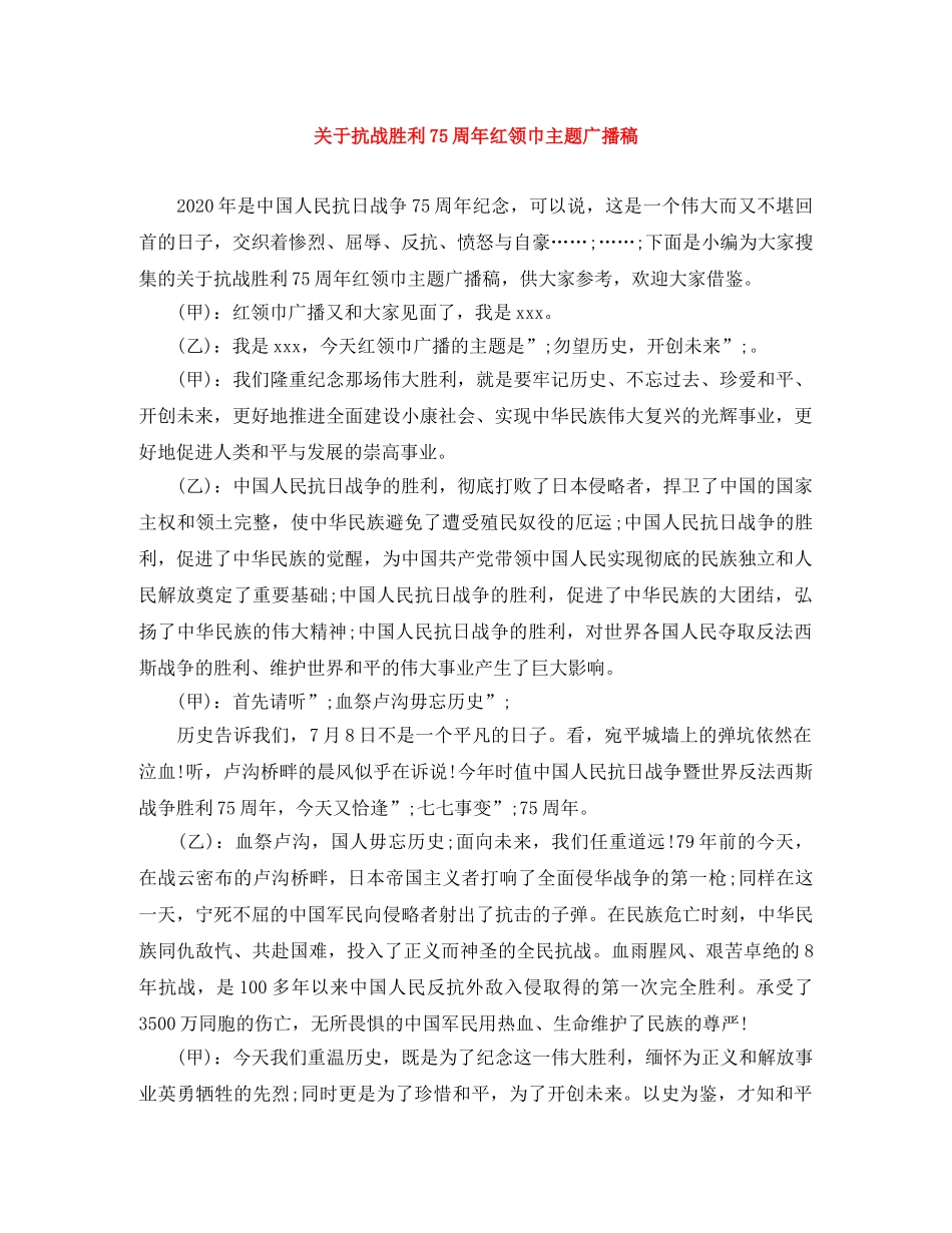 关于抗战胜利75周年红领巾主题广播稿 _第1页