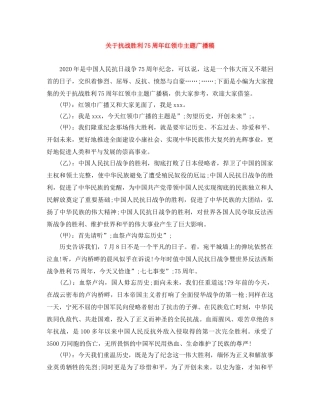 关于抗战胜利75周年红领巾主题广播稿 
