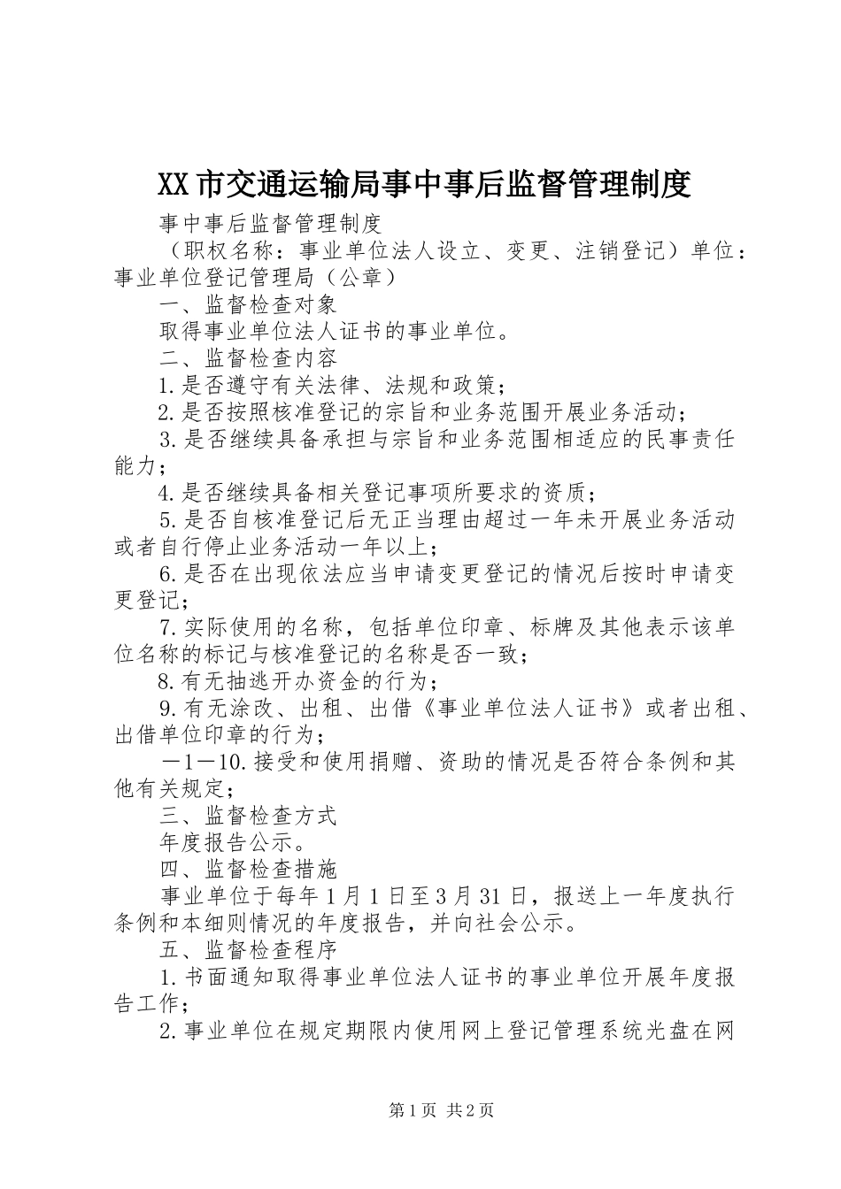 XX市交通运输局事中事后监督管理制度_第1页