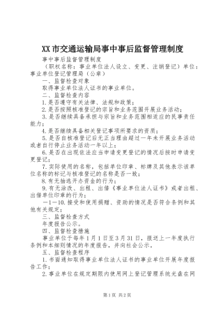 XX市交通运输局事中事后监督管理制度