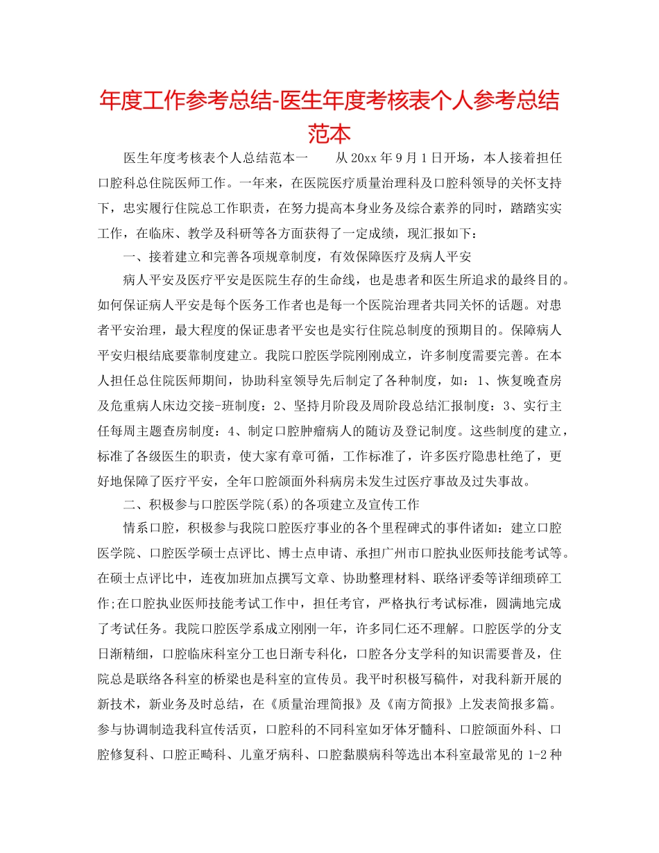 年度工作参考总结-医生年度考核表个人参考总结范本 _第1页