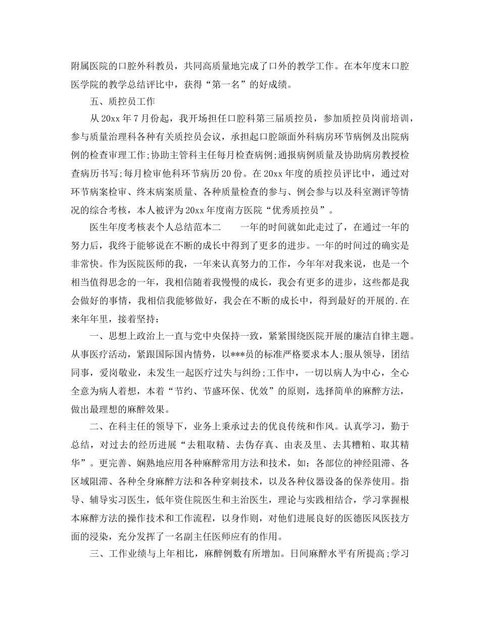 年度工作参考总结-医生年度考核表个人参考总结范本 _第3页