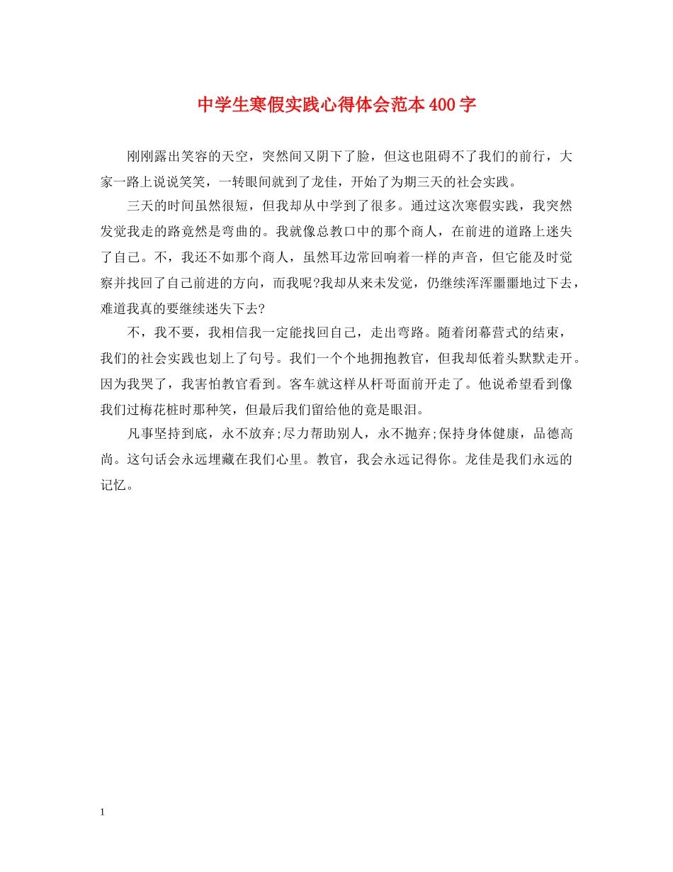 中学生寒假实践心得体会范本400字 _第1页