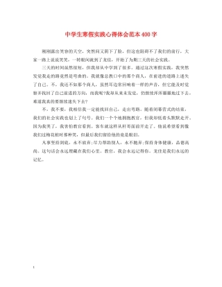 中学生寒假实践心得体会范本400字 