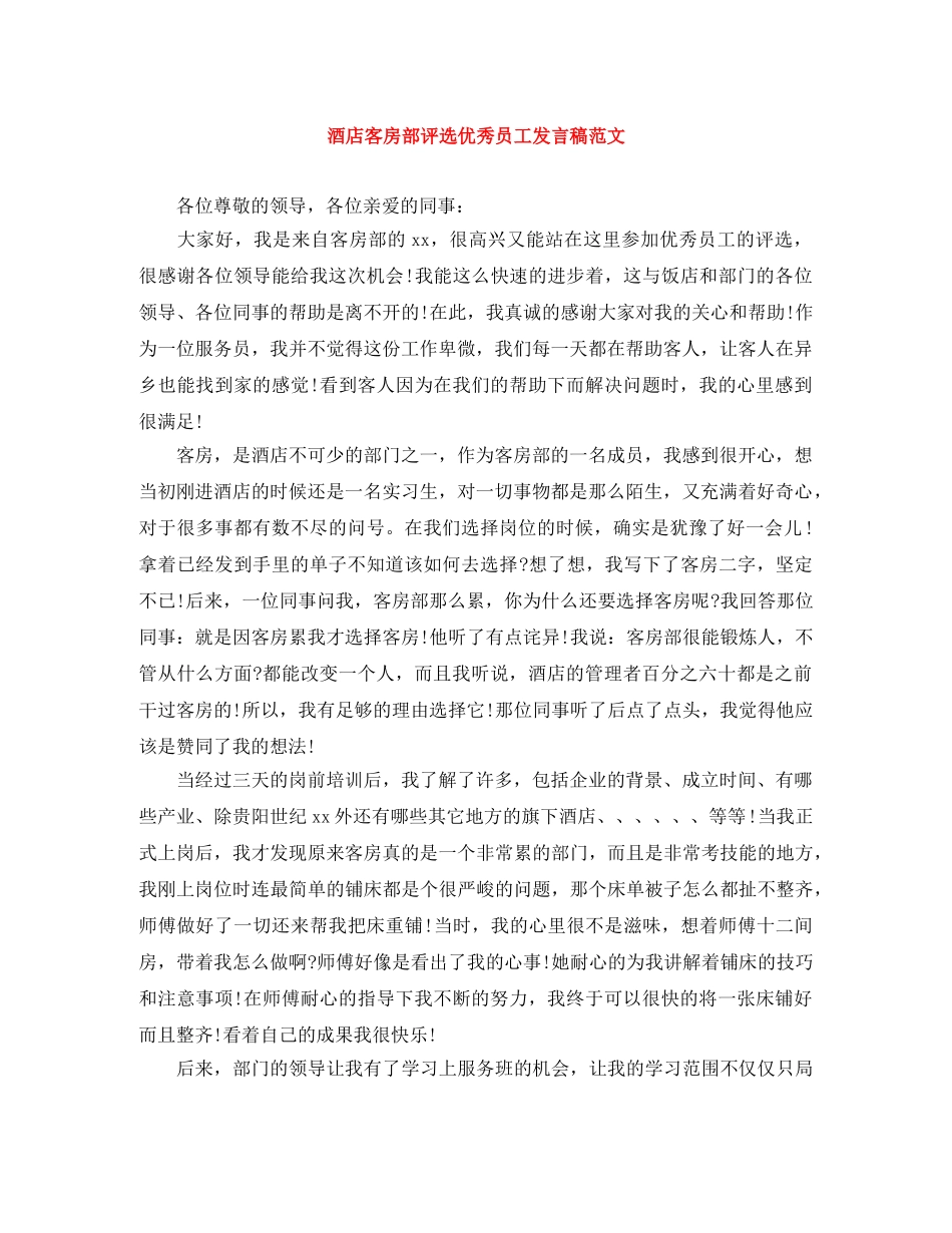 酒店客房部评选优秀员工发言稿范文 _第1页