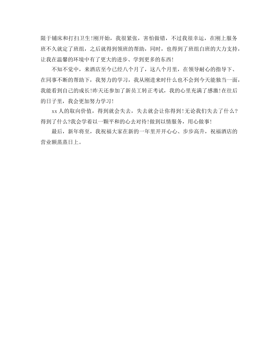 酒店客房部评选优秀员工发言稿范文 _第2页