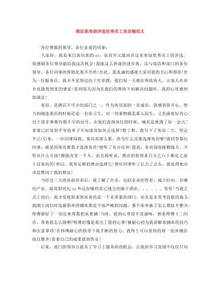 酒店客房部评选优秀员工发言稿范文 