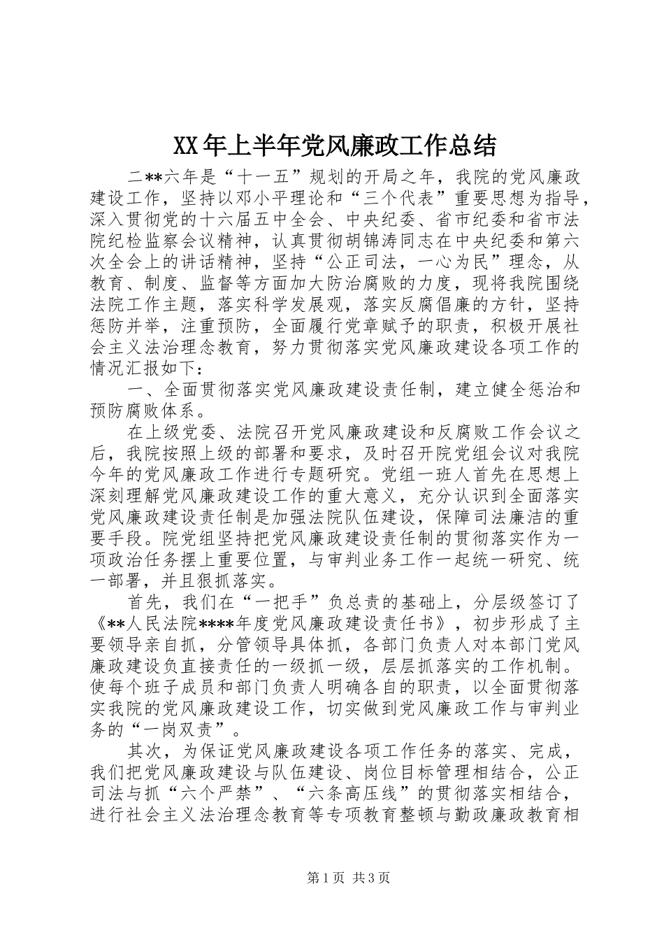 XX年上半年党风廉政工作总结_第1页