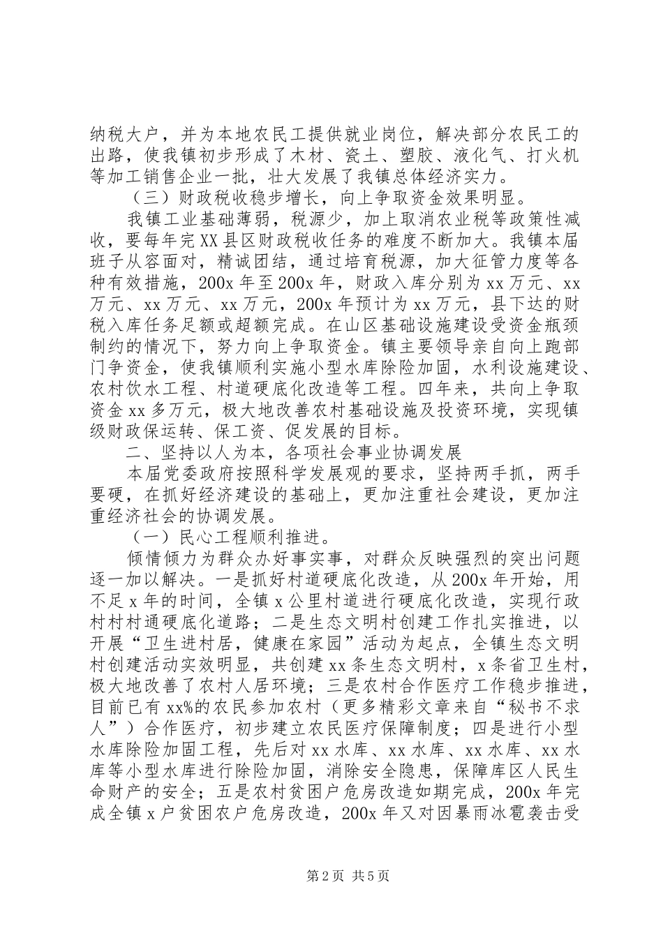 乡镇党政班子届末工作总结 (3)_第2页