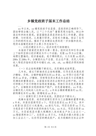 乡镇党政班子届末工作总结 (3)