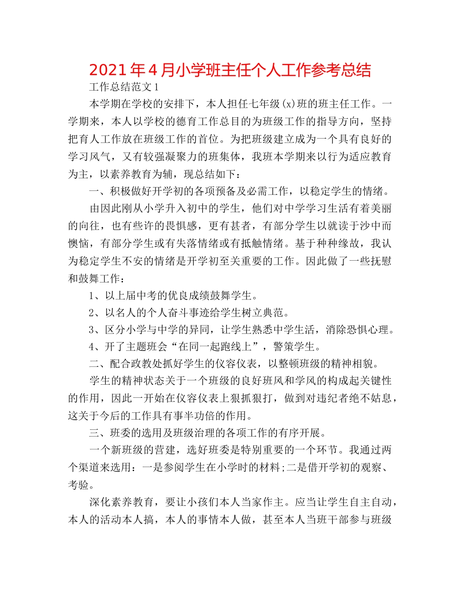 2024年4月小学班主任个人工作参考总结 _第1页
