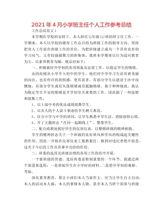 2024年4月小学班主任个人工作参考总结 