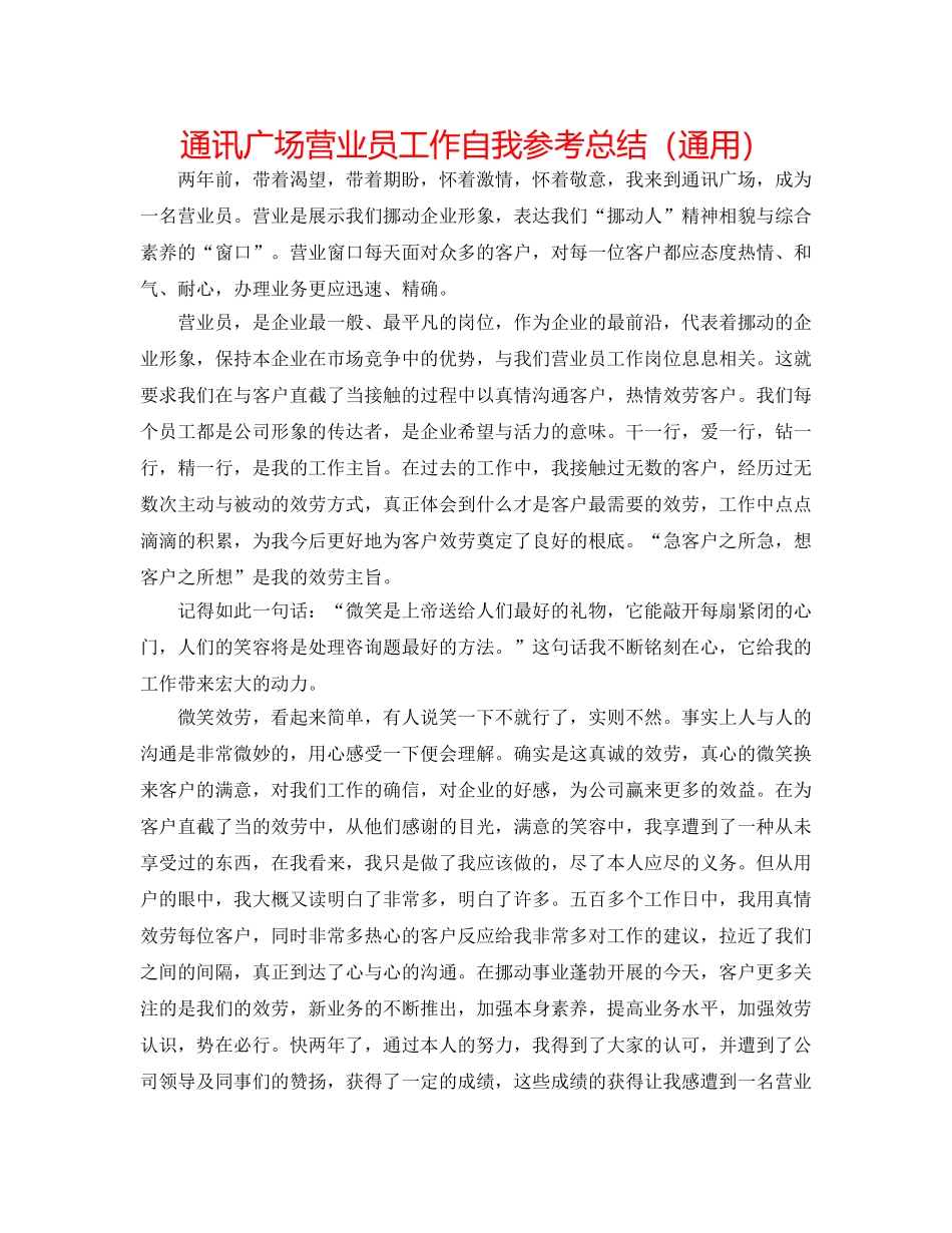 通信广场营业员工作自我参考总结（通用） _第1页