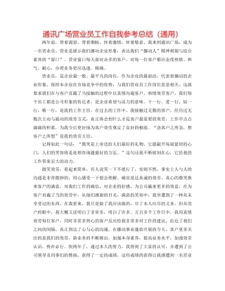 通信广场营业员工作自我参考总结（通用） 