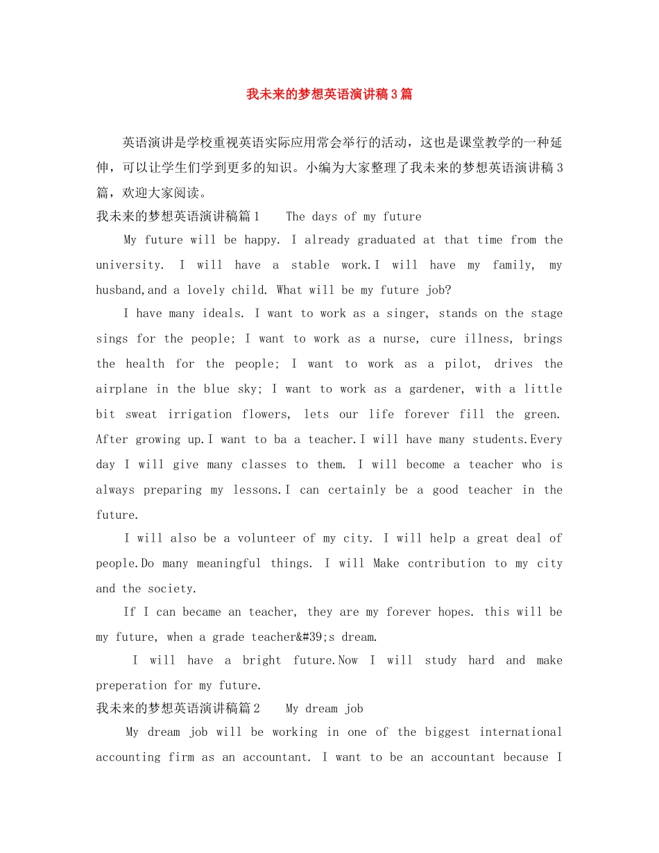 我未来的梦想英语演讲稿3篇 _第1页
