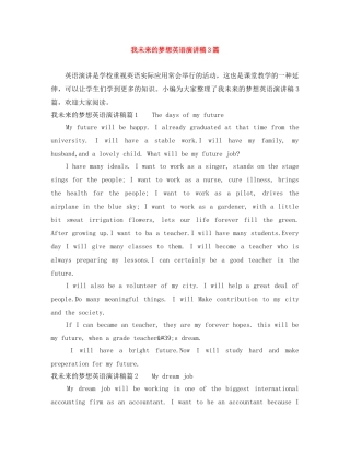 我未来的梦想英语演讲稿3篇 