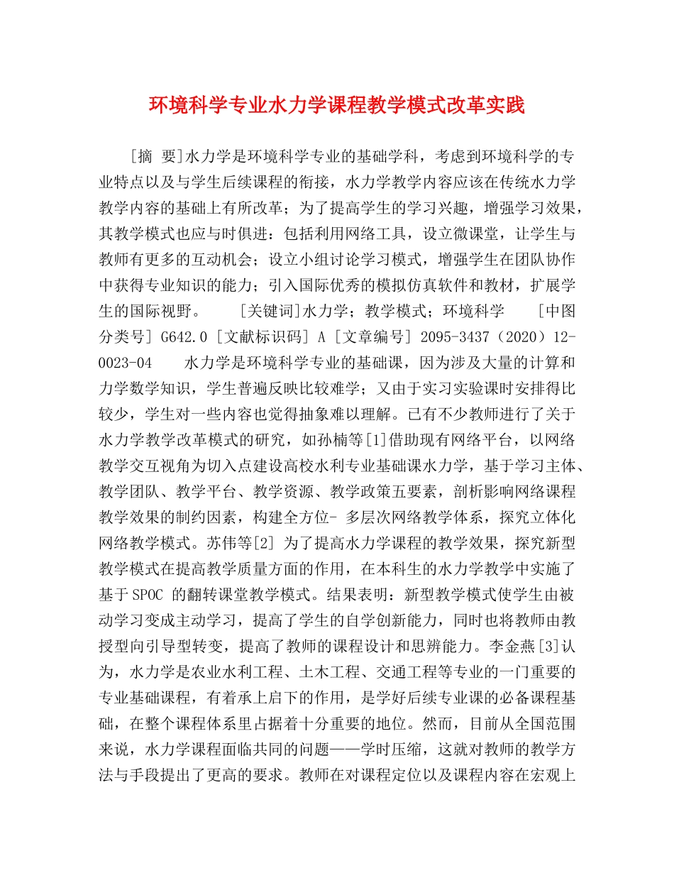 环境科学专业水力学课程教学模式改革实践 _第1页