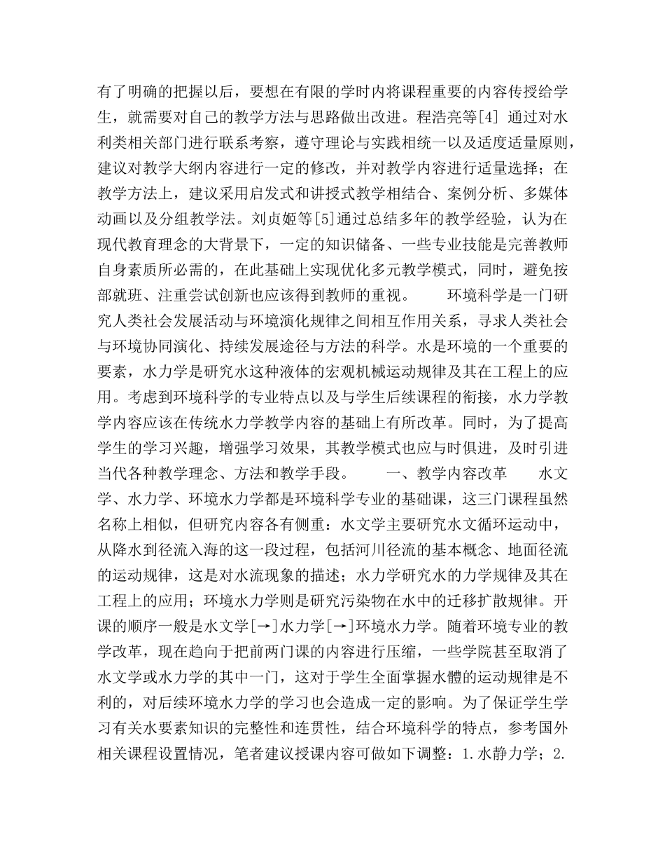 环境科学专业水力学课程教学模式改革实践 _第2页
