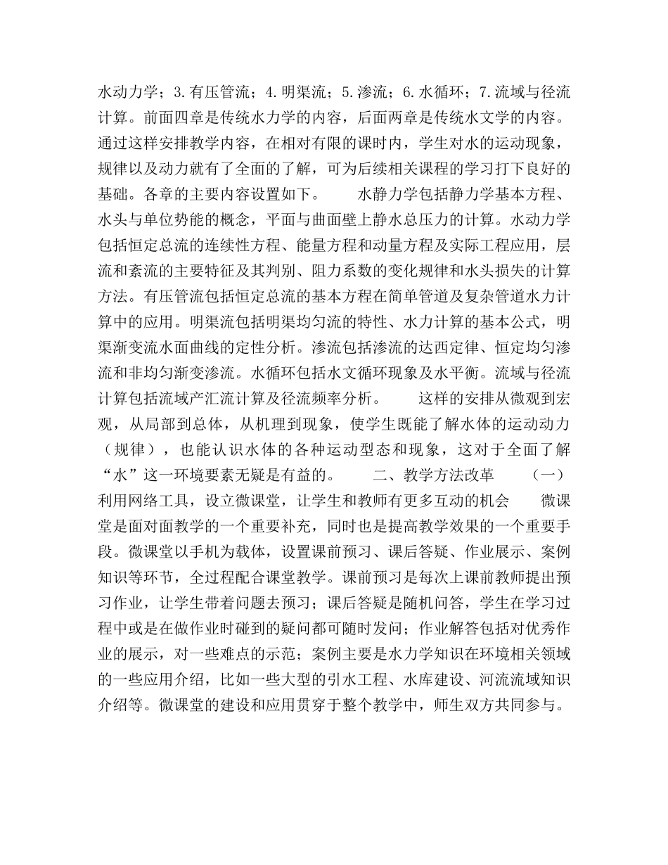 环境科学专业水力学课程教学模式改革实践 _第3页