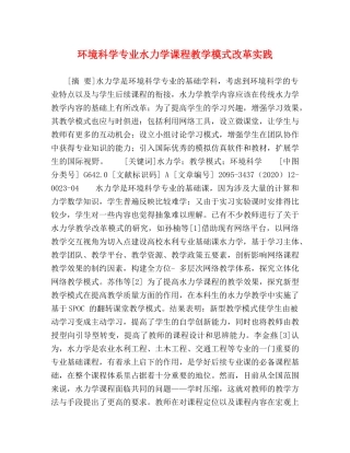 环境科学专业水力学课程教学模式改革实践 