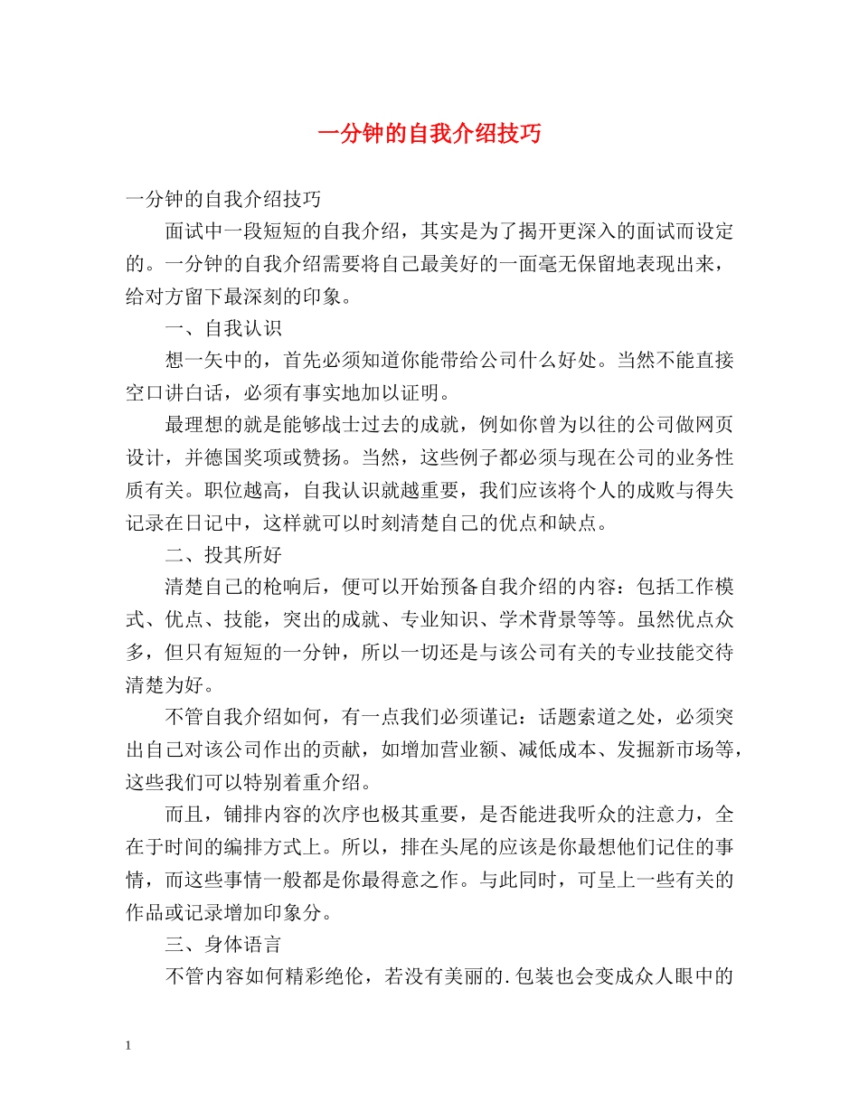 一分钟的自我介绍技巧 _第1页